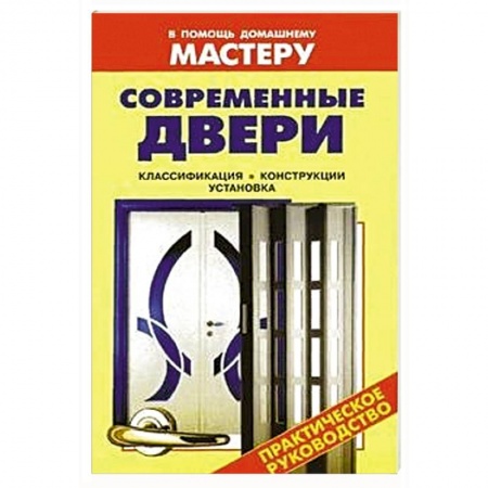 Книги, книга Современные двери
