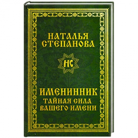 Эзотерика. Оккультизм, книга Именинник. Тайная сила вашего имени