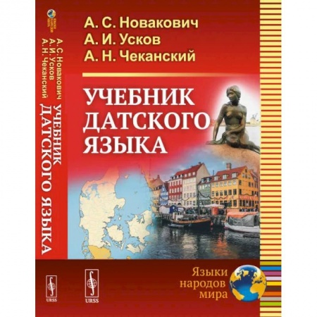 Изучение языков, книга Учебник датского языка