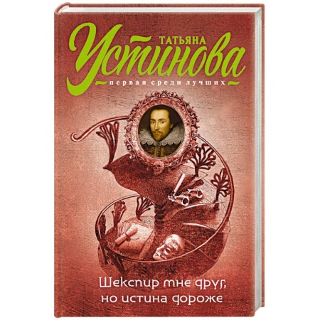 Книги, книга Шекспир мне друг, но истина дороже