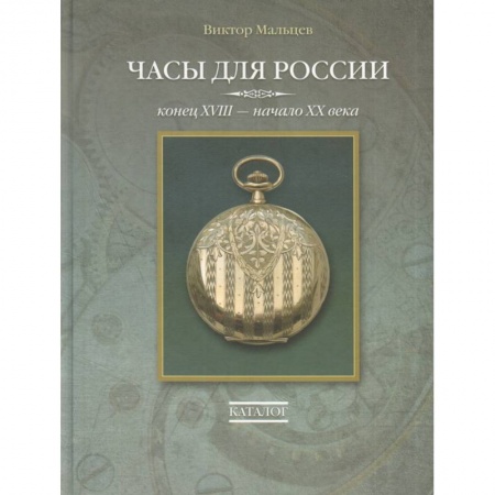 Коллекционирование, книга Часы для России. Конец ХVIII - начало ХХ века. Каталог