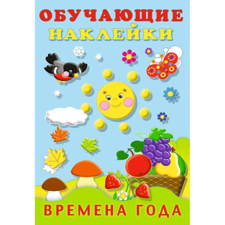 Досуг, творчество и кулинария, книга Времена года. Обучающие наклейки