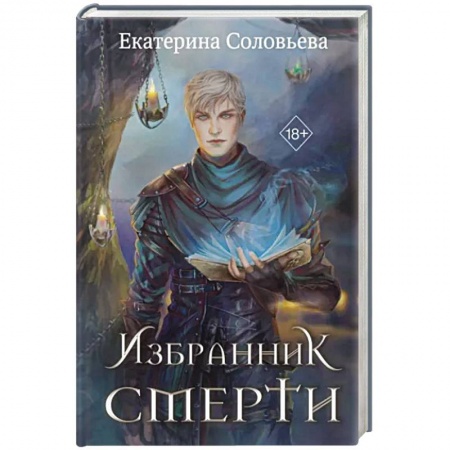Фантастика, фэнтези, книга Избранник Смерти