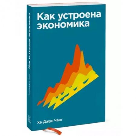 Экономика, книга Как устроена экономика
