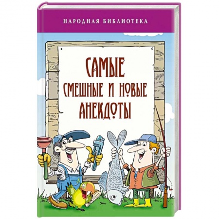 Развлечения. Праздники. Юмор, книга Самые смешные и новые анекдоты