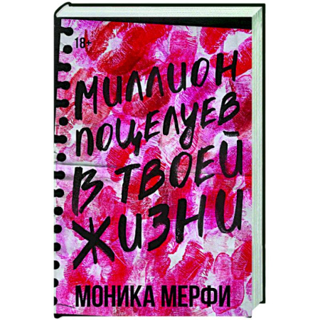 Любовный роман, книга Миллион поцелуев в твоей жизни