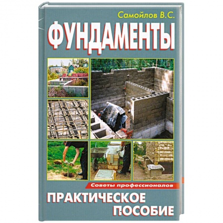 Книги, книга Фундаменты. Практическое пособие