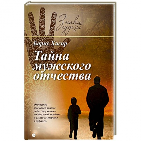 Книги, книга Тайна мужского отчества