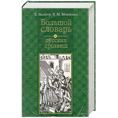 Книги, книга Большой словарь русских прозвищ