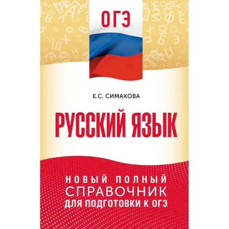 Школьникам и абитуриентам, книга ОГЭ. Русский язык. Новый полный справочник для подготовки к ОГЭ