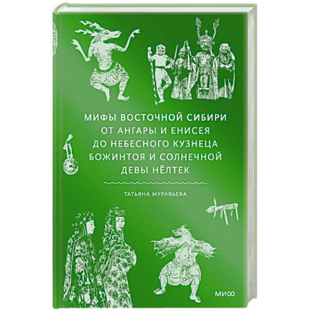 Классика, современная литература, книга Мифы Восточной Сибири. От Ангары и Енисея до небесного кузнеца Божинтоя и солнечной девы Нёлтек