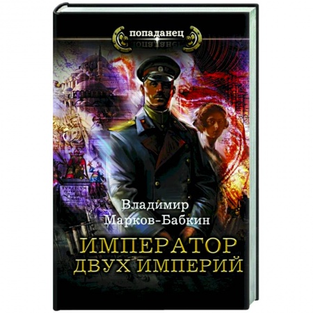 Фантастика, фэнтези, книга Император двух Империй