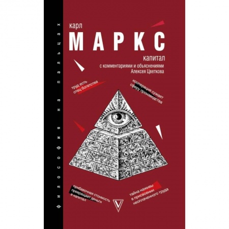 Общественные и гуманитарные науки, книга Капитал