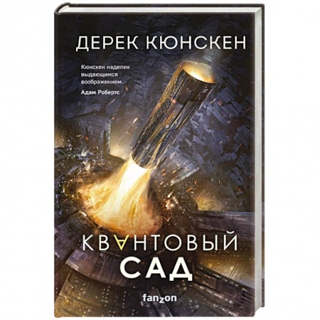 Фантастика, фэнтези, книга Квантовый сад