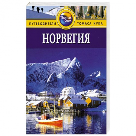 Книги, книга Норвегия. Путеводитель
