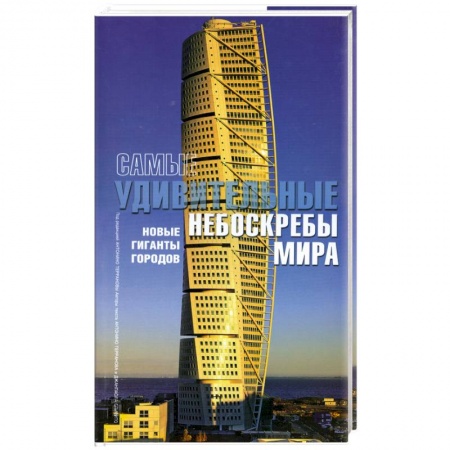 Книги, книга Самые удивительные небоскребы мира: Новые гиганты городов