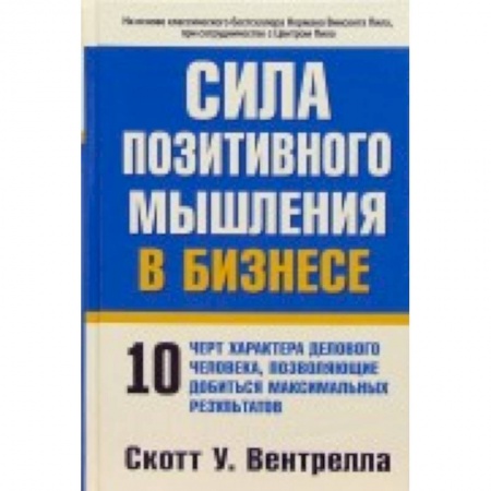 Книги, книга Сила позитивного мышления в бизнесе