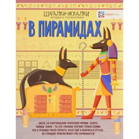 книга В пирамидах. Шагалки-искалки с доставкой по Франции Досуг, творчество и кулинария, книга В пирамидах. Шагалки-искалки