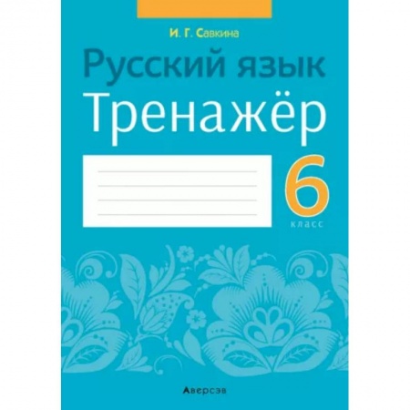 Школьникам и абитуриентам, книга Русский язык. 6 класс. Тренажёр