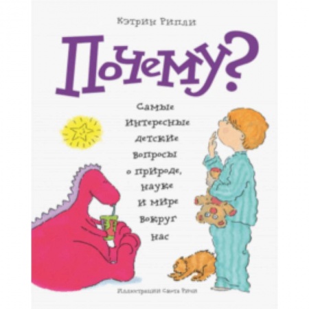 Познавательная литература, книга Почему? Самые интересные детские вопросы о природе, науке и мире вокруг нас