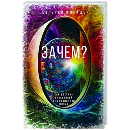 Общественные и гуманитарные науки, книга Зачем? Как достичь счастливой и гармоничной жизни
