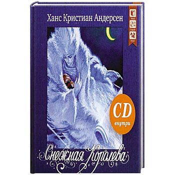 Снежная королева: сказка.+ CD Снежная королева: сказка.+ CD