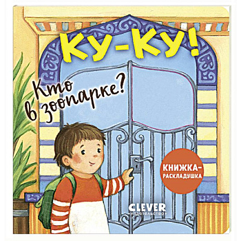 Книжка с окошками. Ку-ку! Кто в зоопарке? Книжка-раскладушка Книжка с окошками. Ку-ку! Кто в зоопарке? Книжка-раскладушка