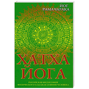 Хатха-йога. Йогийская философия физического благосостояния человека