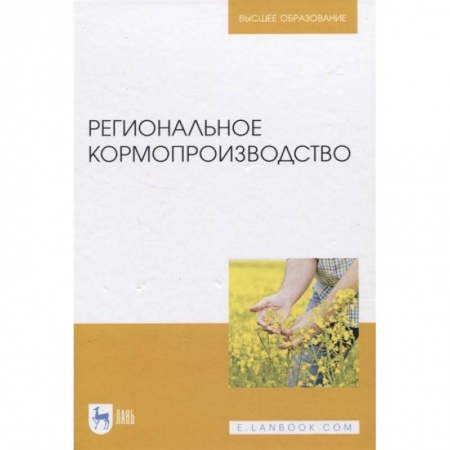 Ветеринария. Животноводство. Сельское хозяйство, книга Региональное кормопроизводство