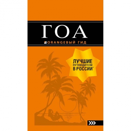 Путеводители по странам, книга Гоа: путеводитель. 4-е изд.