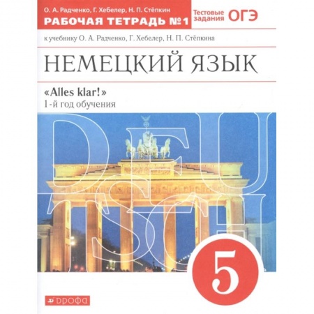 Школьникам и абитуриентам, книга Немецкий язык. 1-й год обучения. 5 класс. Рабочая тетрадь №1 к учебнику О. А. Радченко