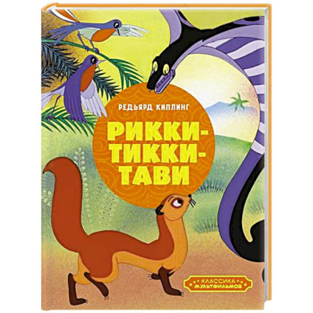 Сказки, книга Рикки-Тикки-Тави
