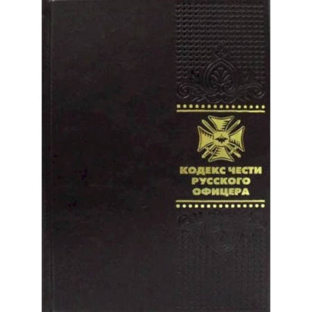 Книги, книга Кодекс чести русского офицера