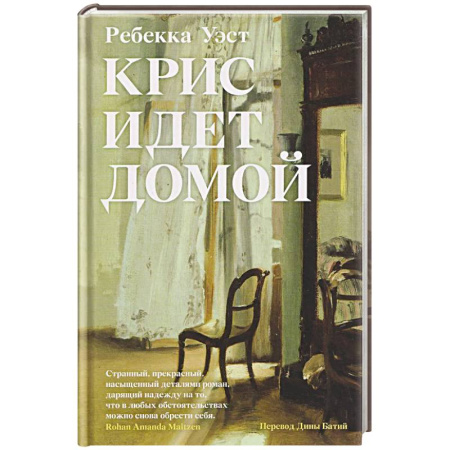 Классика, современная литература, книга Крис идет домой