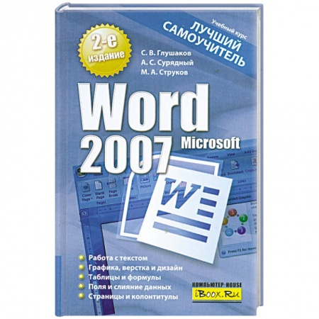 Книги, книга Microsoft Word 2007. Лучший самоучитель