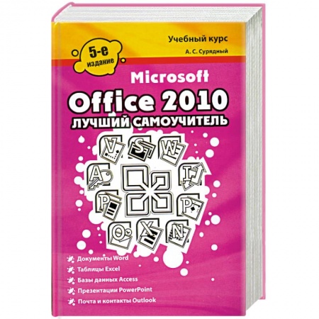 Книги, книга Microsoft Office 2010. Лучший самоучитель
