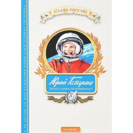 Книги, книга Юрий Гагарин. Знаете, каким он парнем был!