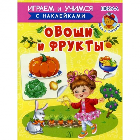 Досуг, творчество и кулинария, книга Овощи и фрукты