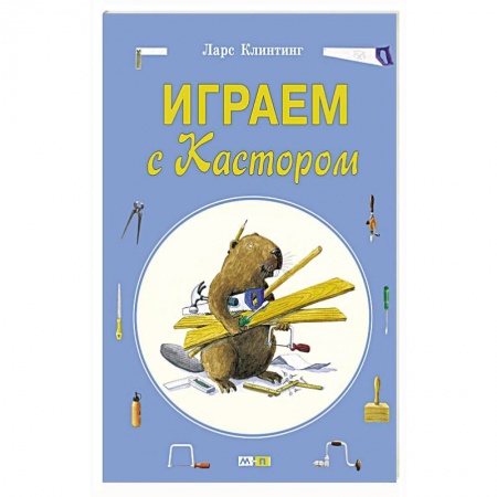 Книги, книга Играем с Кастором