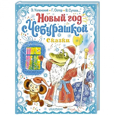 Сказки, книга Новый год с Чебурашкой. Сказки