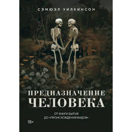 Общественные и гуманитарные науки, книга Предназначение человека. От книги Бытия до Происхождения видов
