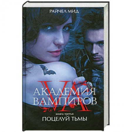 Книги, книга Академия вампиров. Книга 3. Поцелуй тьмы