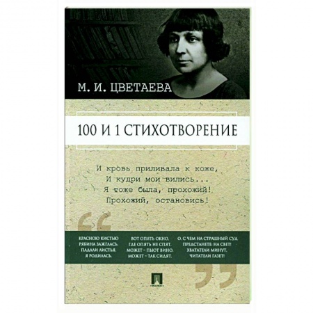 Классика, современная литература, книга 100 и 1 стихотворение