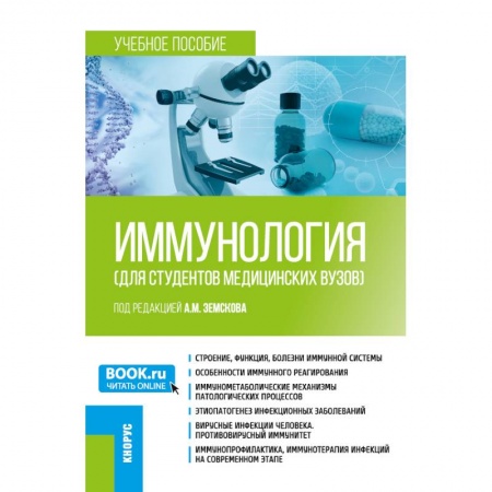 Специальная медицина, книга Иммунология (для студентов медицинских вузов). (Бакалавриат, Специалитет). Учебное пособие.