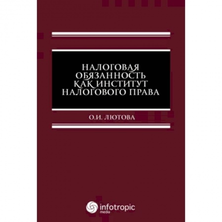 Общественные и гуманитарные науки, книга Налоговая обязанность как институт налогового права