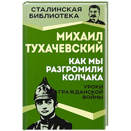 История войн, книга Как мы разгромили Колчака. Уроки Гражданской войны
