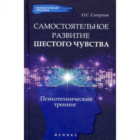 Книги, книга Самостоятельное развитие шестого чувства. Психотехнический тренинг