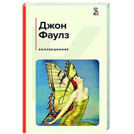 Классика, современная литература, книга Коллекционер