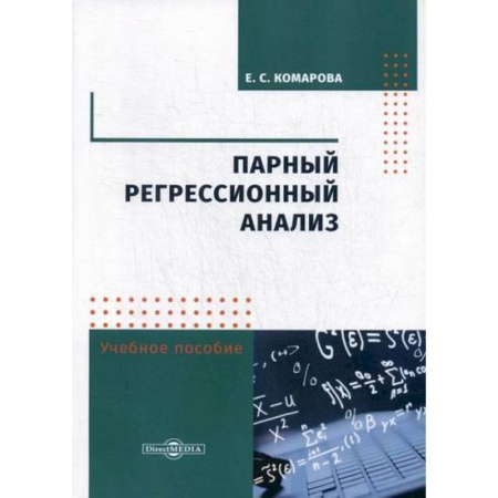 Деловая литература. Право. Психология, книга Парный регрессионный анализ