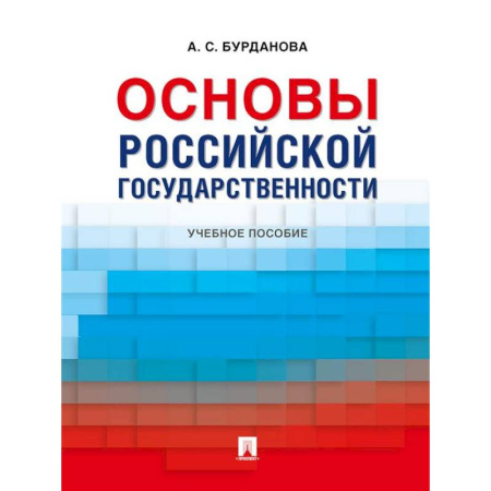 Общественные и гуманитарные науки, книга Основы российской государственности: Учебное пособие